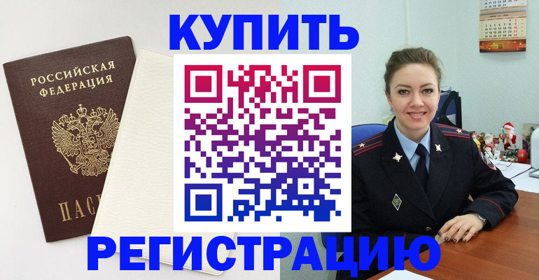 прописка регистрация в Аше